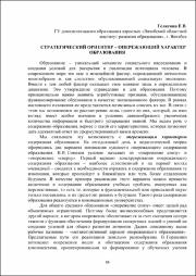Гелясина Е. В. Стратегический ориентир.pdf.jpg