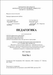 Бумаженко Н.И. и др._УМК Педагогика_ Ч. 1.pdf.jpg