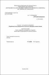 Шидловский А. В.  Разработка демонстрационного комплекса.pdf.jpg