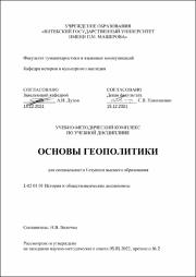 +Величко Основы геополитики 18.05.2022 УМК.pdf.jpg