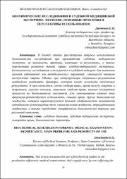 Биохимические исследования в судебной медицинской экспертизе.pdf.jpg