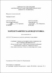Судник, Кручковская Хореографическая подготовка 2022.pdf.jpg