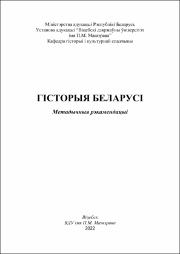 Дулов История Беларуси в работе.pdf.jpg