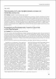 Просоциальность как профессионально важное качество психолога.pdf.jpg