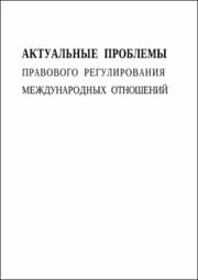 Актуальные проблемы прав.регулир.2019.Целый.pdf.jpg