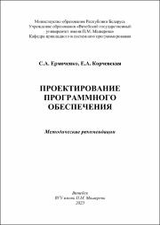 +Ермоченко, Корчевская Проектирование программного обеспечения.pdf.jpg