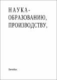Наука - образованию Т.2.2013.Целый.pdf.jpg