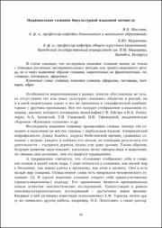 Национальное сознание бикультурной языковой личности.pdf.jpg