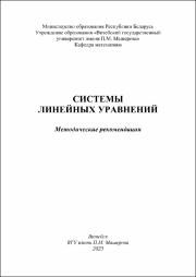 Мехович Системы линейных уравнений.pdf.jpg