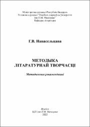 +Новосельцева Методыка літаратурнай творчасці.pdf.jpg