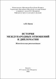 Косов А.П. История междунар. отн. и дипломат. метод. рекоменд 2022.pdf.jpg