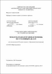 Хилькевич Международная правовая помощь  по уг. делам.pdf.jpg
