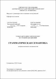 Генкин Грамматическая семантика.pdf.jpg