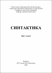 +Синтактика  Вардомацкий Курс лекций.pdf.jpg