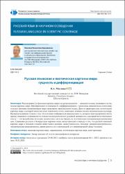 Русская языковая и поэтическая картины мира.pdf.jpg
