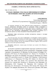 Горбунов И. В. Художественные средства в современных музейных экспозициях.pdf.jpg