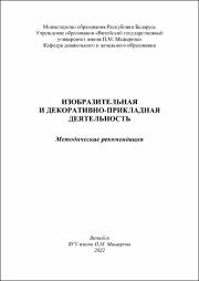 Щепеткова, Карпенко_Практикум ИЗО и ДПИ.pdf.jpg