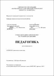 +Бусел-Кучинская Педагогика УМК.pdf.jpg