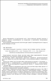 Автоматизация сборки узлов заготовки.pdf.jpg