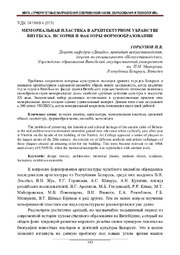 Горбунов, И. В. Мемориальная пластика.pdf.jpg
