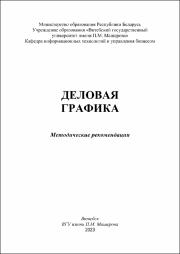 Булгакова Чиркина_метод реком_Деловая графика.pdf.jpg