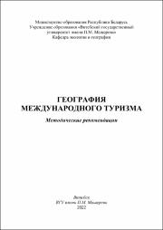 Тимошкова География международного туризма.pdf.jpg