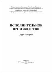 Николичев Исполн пр-во в работе.pdf.jpg