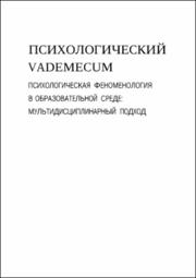 Психологический Vademecum.2019.Целый.pdf.jpg