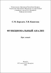 Бородич_Кавитова_курс лекций_Функциональный анализ.pdf.jpg