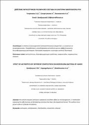 Действие антисептиков различного состава на бактерии микрофлоры рук.pdf.jpg