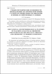 Учебно-методические особенности преподавания аналитической химии.pdf.jpg