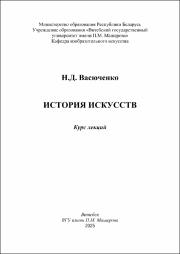 Васюченко ИСТОРИЯ ИСКУССТВ в работе.pdf.jpg