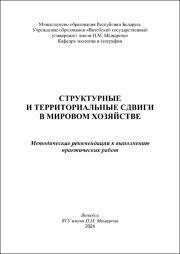 Бобрик М.Ю., Строчко О.Д._метод реком_Структурные и территориальные сдвиги в мировом хозяйстве.pdf.jpg
