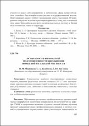 Особенности физической подготовленности школьников городской и сельской местности.pdf.jpg