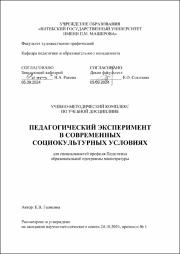 +Гелясина Е.В_УМК_Педагогический эксперимент в современныхсоциокультурных условиях.pdf.jpg