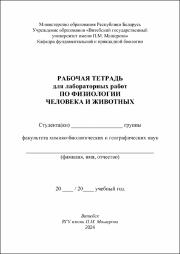 Захарова Физиология чел. и жив. в работе.pdf.jpg