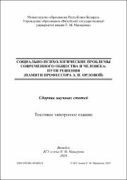Социально-психологические проблемы (Памяти Орловой).pdf.jpg
