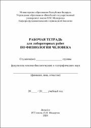 Захарова Физиология человека в работе.pdf.jpg