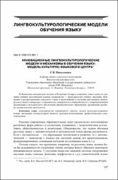 innovatsionnye-lingvokulturologicheskie-modeli-i-mehanizmy-v-obuchenii-yazyku-model-kulturno-yazykovogo-tsentra.pdf.jpg