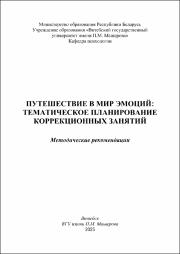 Лауткина С.В._метод реком_Путешествие в мир эмоций тематическое планирование коррекционных занятий_1 книга.pdf.jpg