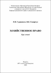 Гурщенков Хоз. право в работе.pdf.jpg