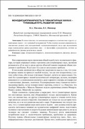 Маслова В. А. Монодисциплинарность в гуманитарных науках.pdf.jpg