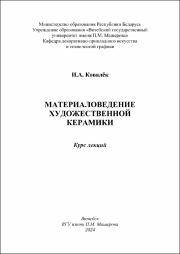 Ковалёк И.А материаловедение художественной керамики.pdf.jpg