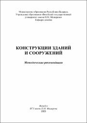 Кулененок В.В._метод реком_конструкции зданий и сооружений.pdf.jpg