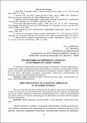 Реализация когнитивного подхода в обучении русскому языку.pdf.jpg