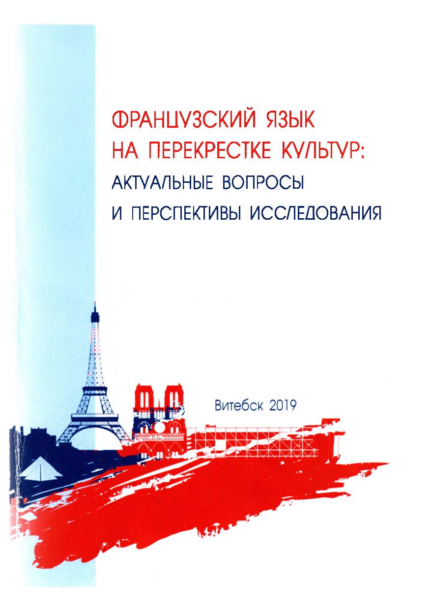 Репозиторий Витебского государственного университета имени П. М. Машерова: Французский  язык на перекрестке культур: актуальные вопросы и перспективы исследования  : сборник статей / сост.: С.В. Николаенко [и др.]. – Витебск : ВГУ имени