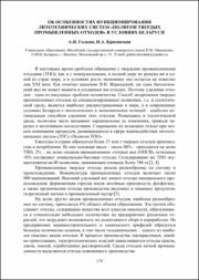 Об особенностях функционирования литотехнических систем.pdf.jpg