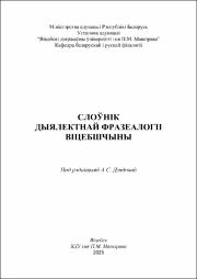 Дзядова А.С., Семянькова Г.К._Слоўнік дыялектнай фразеалогіі віцебшчыны.pdf.jpg