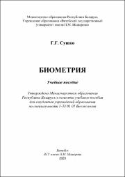 +Гриф_ Сушко_ Биометрия пособие2022.pdf.jpg
