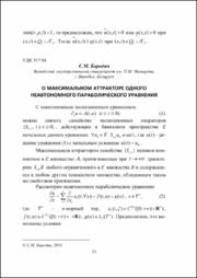 О максимальном аттракторе одного неавтономного параболического уравнения.pdf.jpg